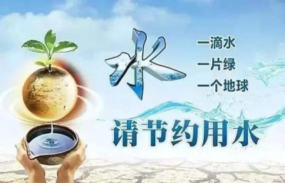 ​如何节约用水,怎么节约用水