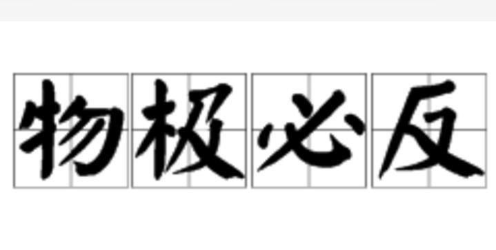 什么是物极必反