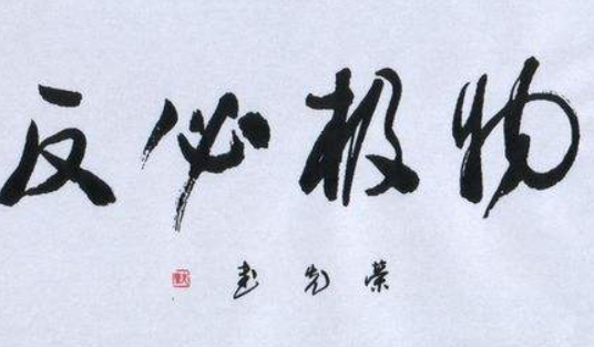 物极必反的意思,物极必反是什么意思图4