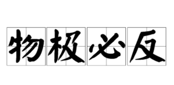 物极必反的意思,物极必反是什么意思图2