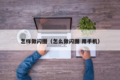 ​怎样做闪图（怎么做闪图 用手机）