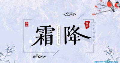 ​霜降是什么意思啊，霜降三候是什么意思？