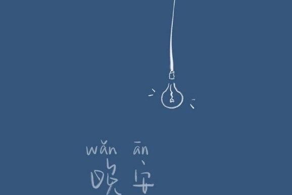 晚安暖心话短句