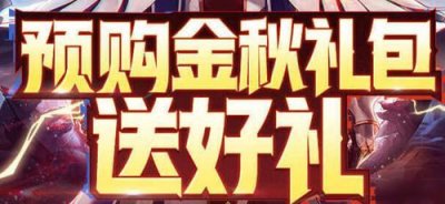 ​dnf金秋礼包什么时候出（dnf金秋礼包和国庆礼包区别）