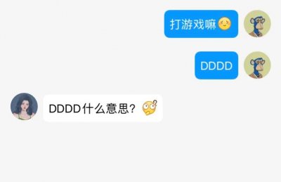 ​dddd是什么意思？原来DDDD是这个意思