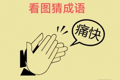 ​看图猜成语 ，动动脑，没烦恼，脑筋越动越灵活。