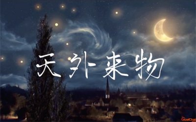 ​天外来物什么意思？天外来物表达什么感情