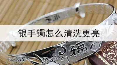 ​银手镯怎样清洗才干净图片 银手镯怎样清洗才干净视频