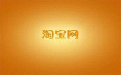 ​淘宝网开店步骤