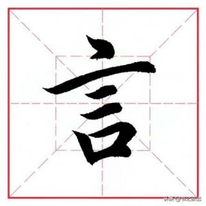 ​誉怎么读(誉yù )田英章毛笔行书《偏旁部首 • 言字旁》