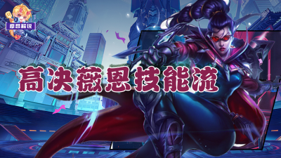 ​vn攻略(高决薇恩真伤杀手)