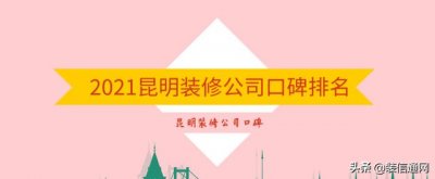 ​昆明装修公司排行榜10（2025昆明装修公司口碑排行）