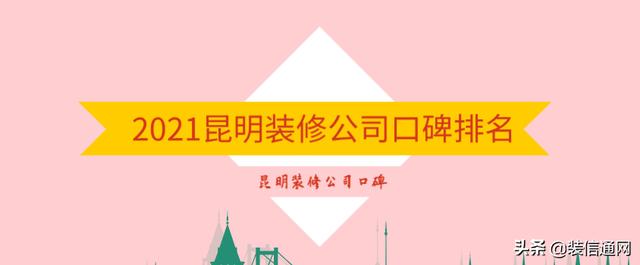 昆明装修公司排行榜10（2025昆明装修公司口碑排行）(1)