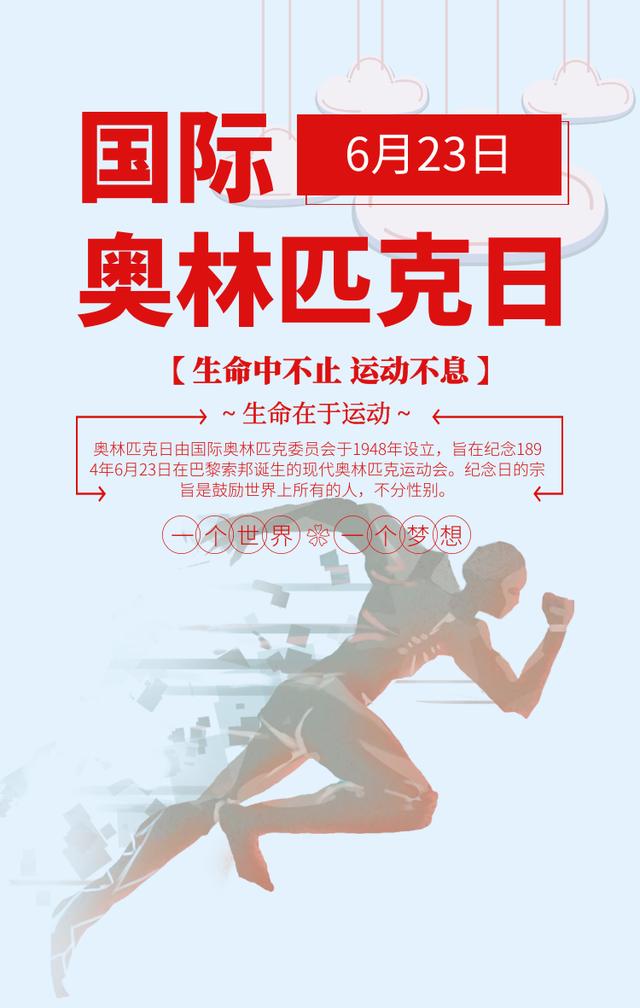 国际奥林匹克日简介(6月23日是国际奥林匹克日)(6)