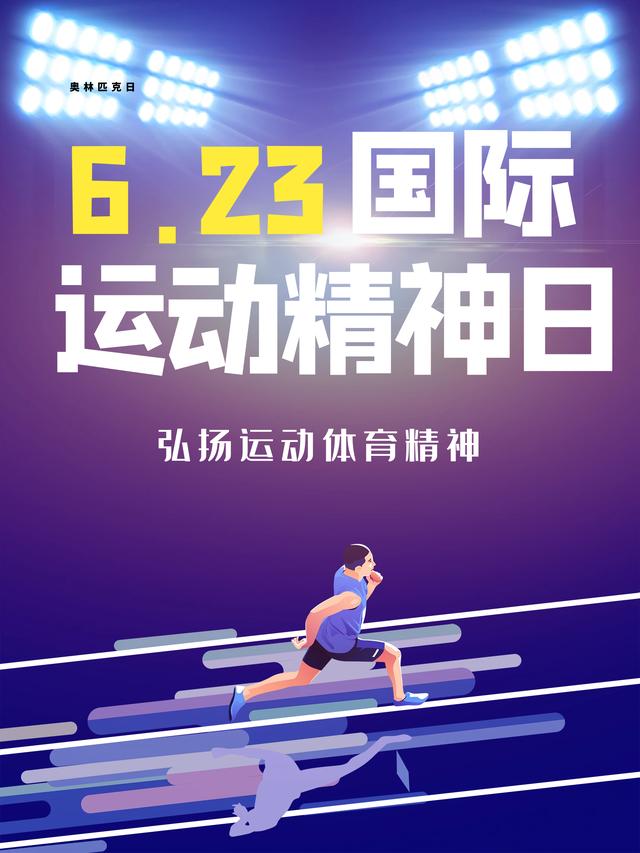 国际奥林匹克日简介(6月23日是国际奥林匹克日)(5)