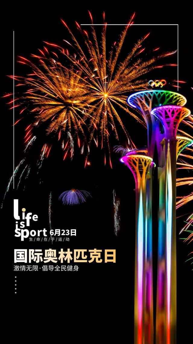 国际奥林匹克日简介(6月23日是国际奥林匹克日)(7)
