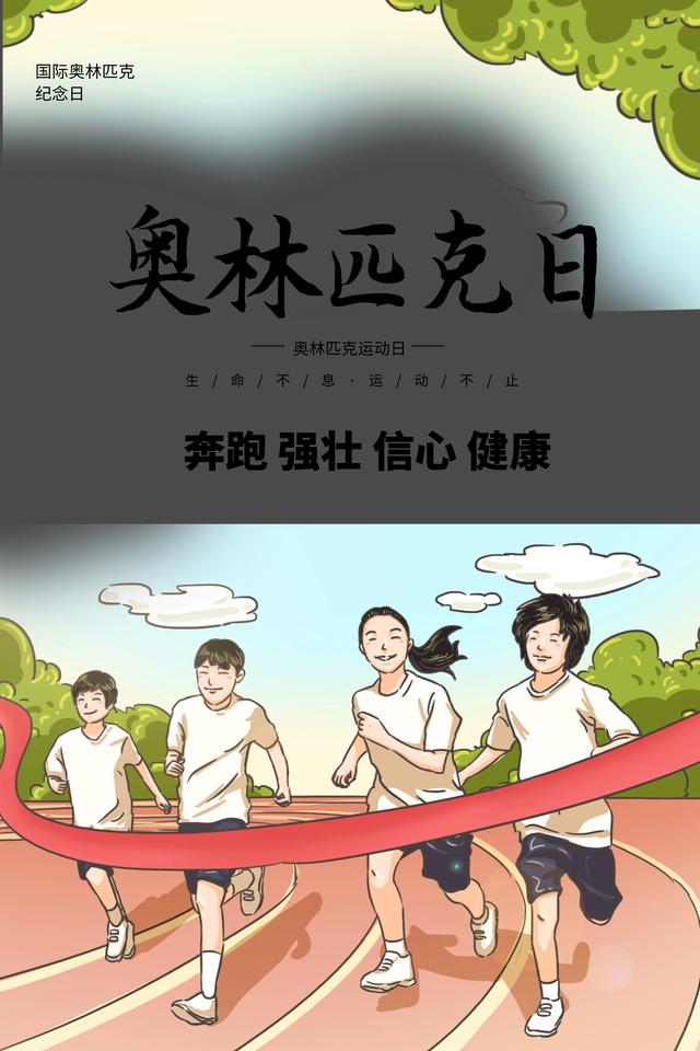 国际奥林匹克日简介(6月23日是国际奥林匹克日)(4)