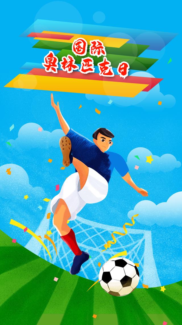 国际奥林匹克日简介(6月23日是国际奥林匹克日)(2)