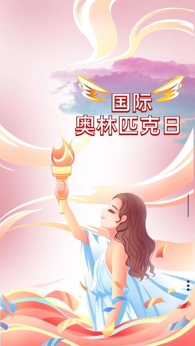 国际奥林匹克日简介(6月23日是国际奥林匹克日)(8)