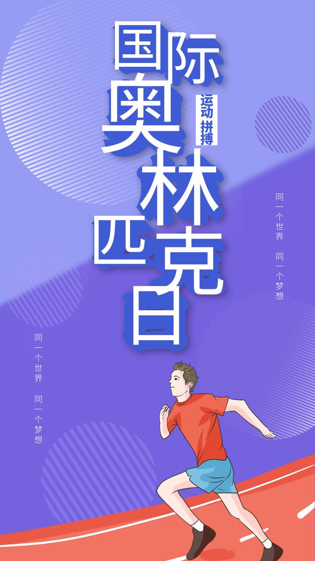 国际奥林匹克日简介(6月23日是国际奥林匹克日)(10)