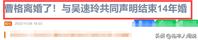 ​吴速玲官宣与曹格离婚！14年婚姻问题多多，酒后发疯或成主要原因