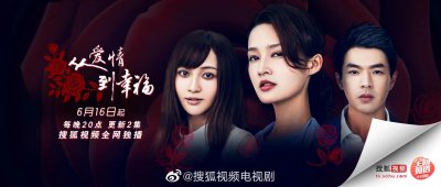 ​6.14新剧动态：《从爱情到幸福》定档＆《与凤行》开机