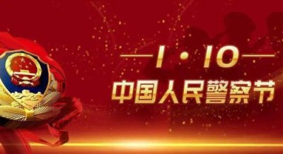 ​中国人民警察节是几月几日