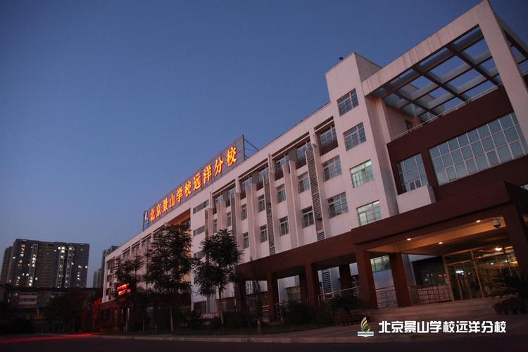 北京景山学校远洋分校高中校区（北京景山学校远洋分校举办建校十周年校庆活动）