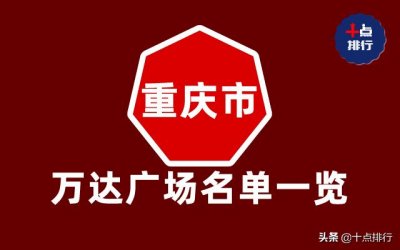 ​重庆市万达广场名单一览，很多人逛街喜欢去的地方，你去过几个？