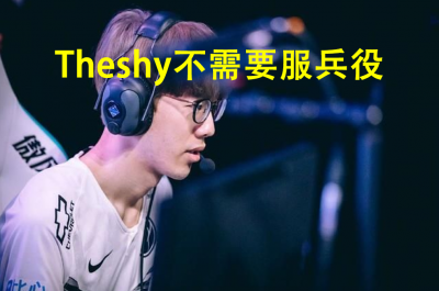 ​Theshy不用服兵役的原因来了！右手一长道伤疤，看着都让人心疼