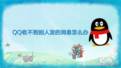 ​QQ收不到别人发的消息怎么办