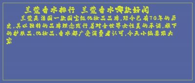 ​兰蔻香水排行 兰蔻香水哪款好闻