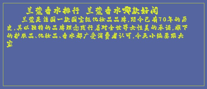 兰蔻香水排行 兰蔻香水哪款好闻