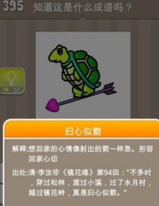 ​一只乌龟一支箭打一成语答案是什么：归心似箭