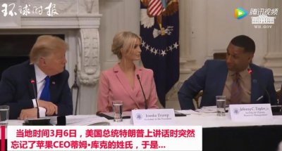 ​忘记姓氏？特朗普叫库克为蒂姆·苹果！这场面有些尴尬