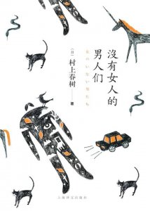 ​村上春树《没有女人的男人们》