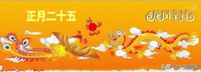 ​正月二十五“龙凤日”，别忘5大习俗，寓意龙凤呈祥，富贵满堂