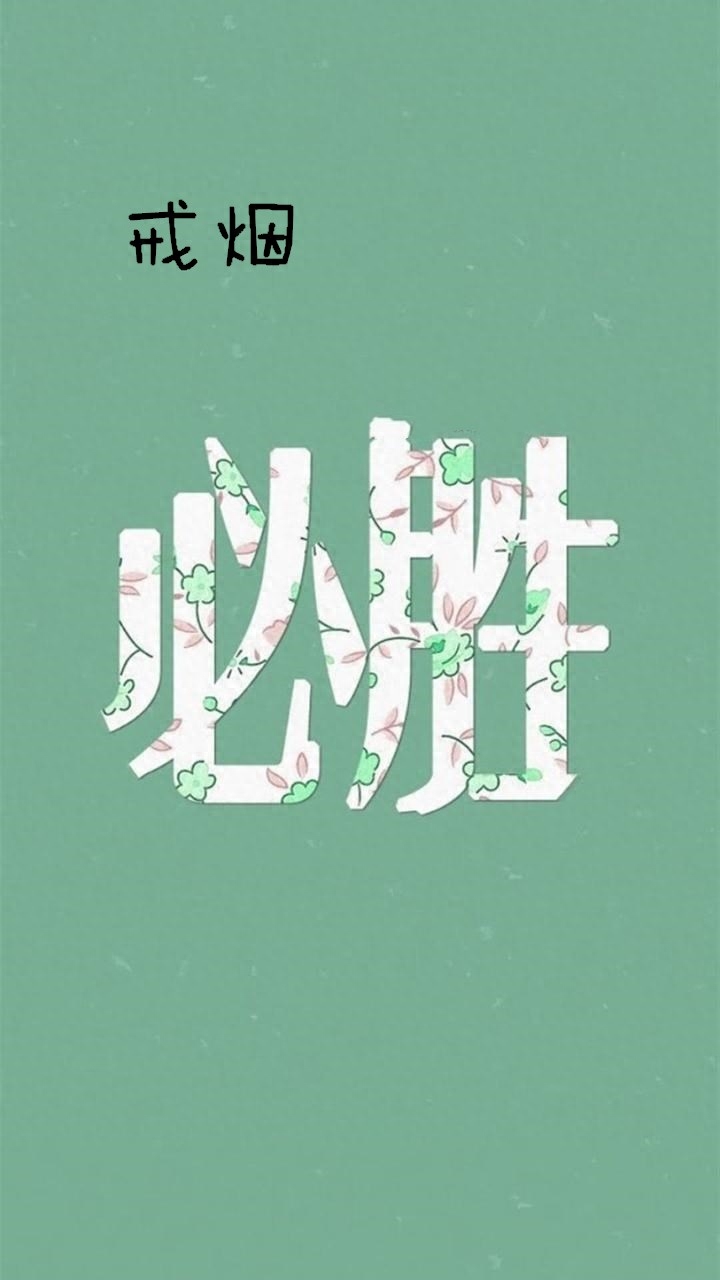 待我戒烟成功,谁能与我争锋?戒烟主题搞笑锁屏壁纸,手机壁纸