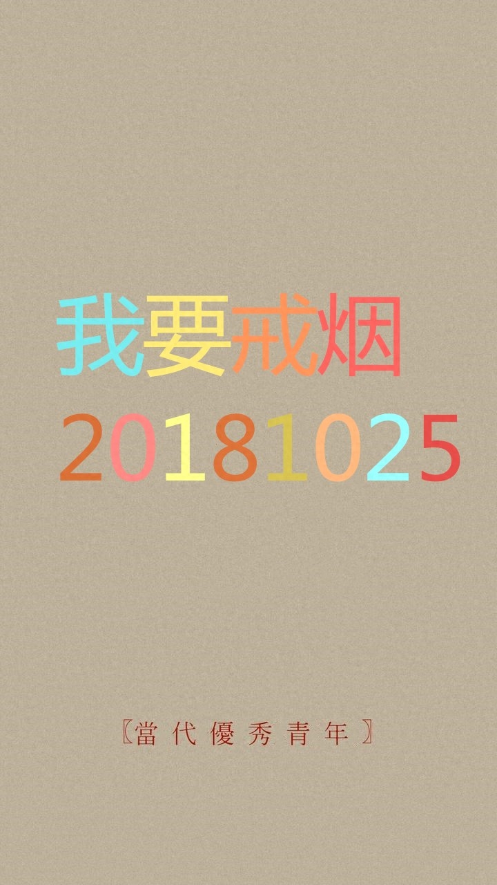 待我戒烟成功,谁能与我争锋?戒烟主题搞笑锁屏壁纸,手机壁纸