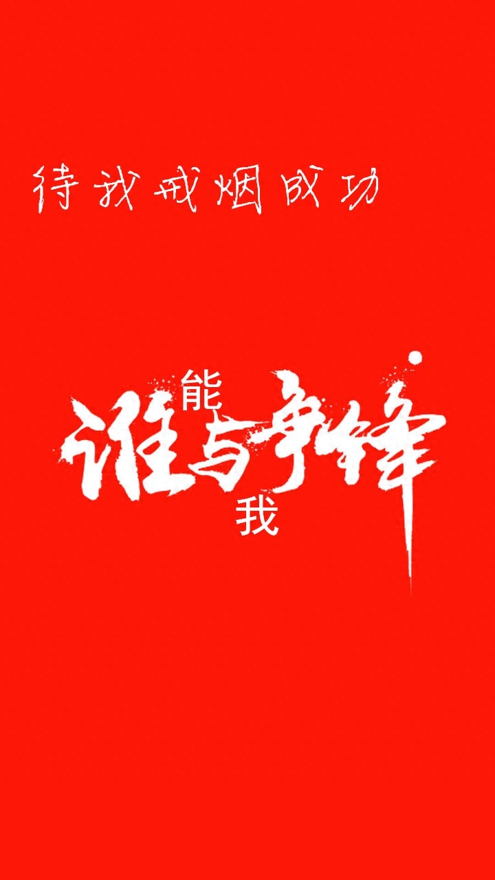 待我戒烟成功,谁能与我争锋?戒烟主题搞笑锁屏壁纸,手机壁纸