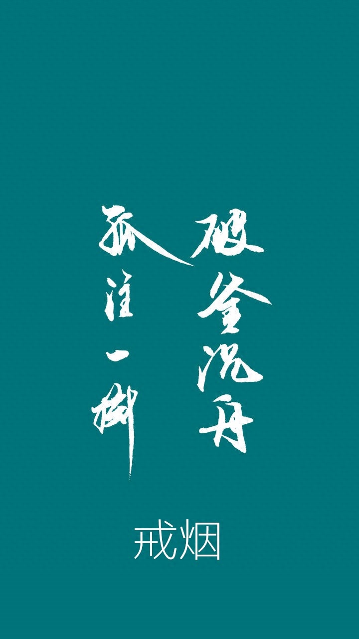 待我戒烟成功,谁能与我争锋?戒烟主题搞笑锁屏壁纸,手机壁纸