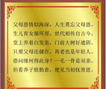 ​农村孝敬父母顺口溜，句句大实话！不管你奔几了，都要看看