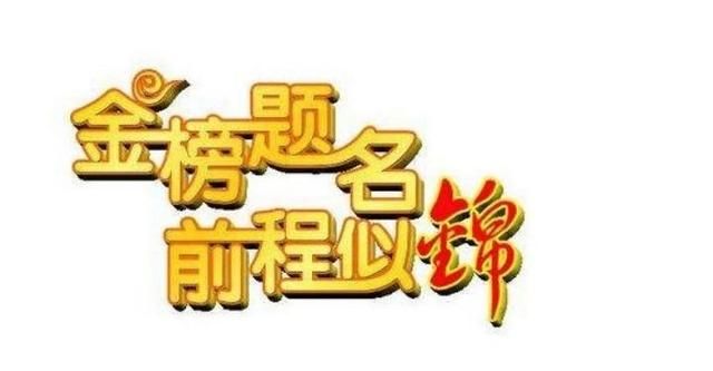 高三毕业寄语，高三毕业前二百天的寄语？图3