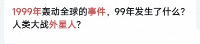 ​1999年真的有外星人到达地球吗？