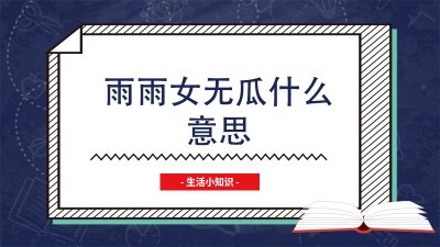 ​雨雨女无瓜什么意思