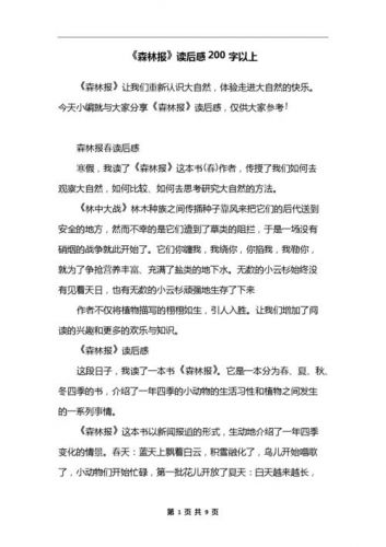 森林报读后感400字四年级_森林报读后感20字-第1张图片-
