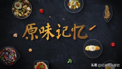 ​大型日播美食节目《原味记忆》带您回忆烙刻在记忆中的味道