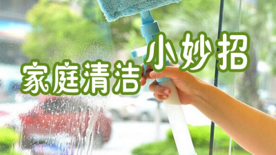 ​教你15种超好用的家庭清洁小妙招大全