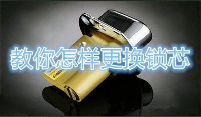 ​教你怎样更换锁芯