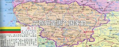 ​立陶宛是哪个国家的